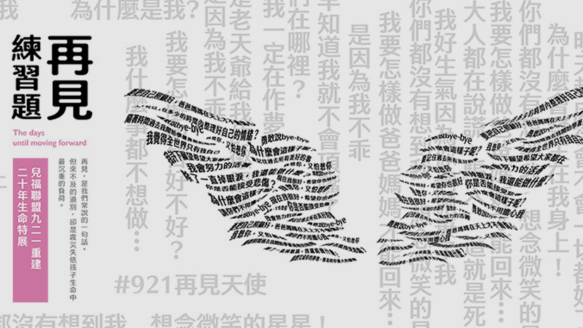 再見練習題 兒福聯盟九二一重建 二十年生命特展 系列影片