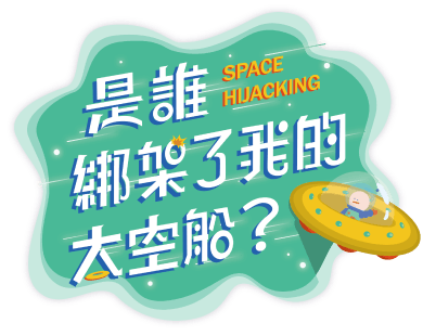 是誰綁架了我的太空船