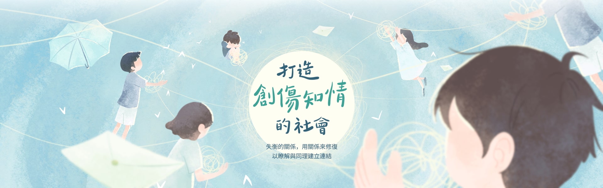 打造創傷知情的社會 