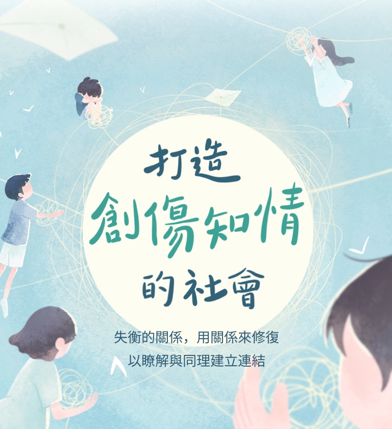 打造創傷知情的社會 