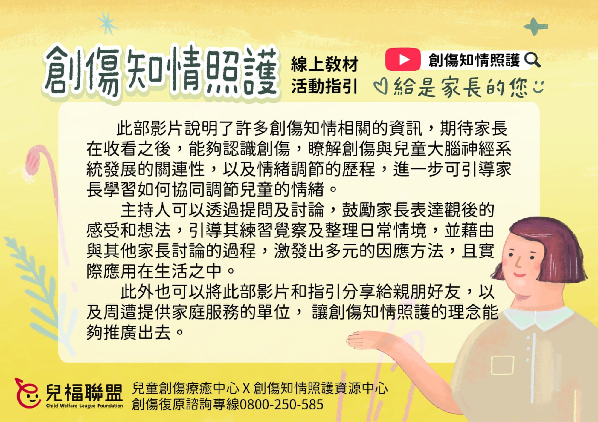 創傷知情照護影片：家長篇應用指引