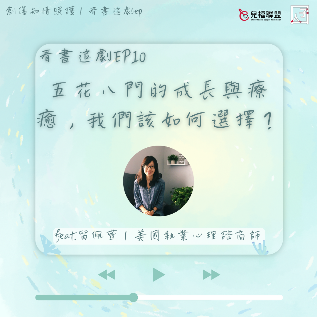 五花八門的成長與療癒，該如何選擇？