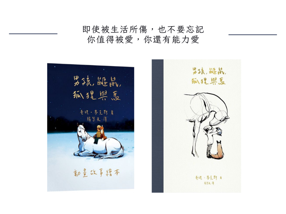 男孩、鼴鼠、狐狸與馬